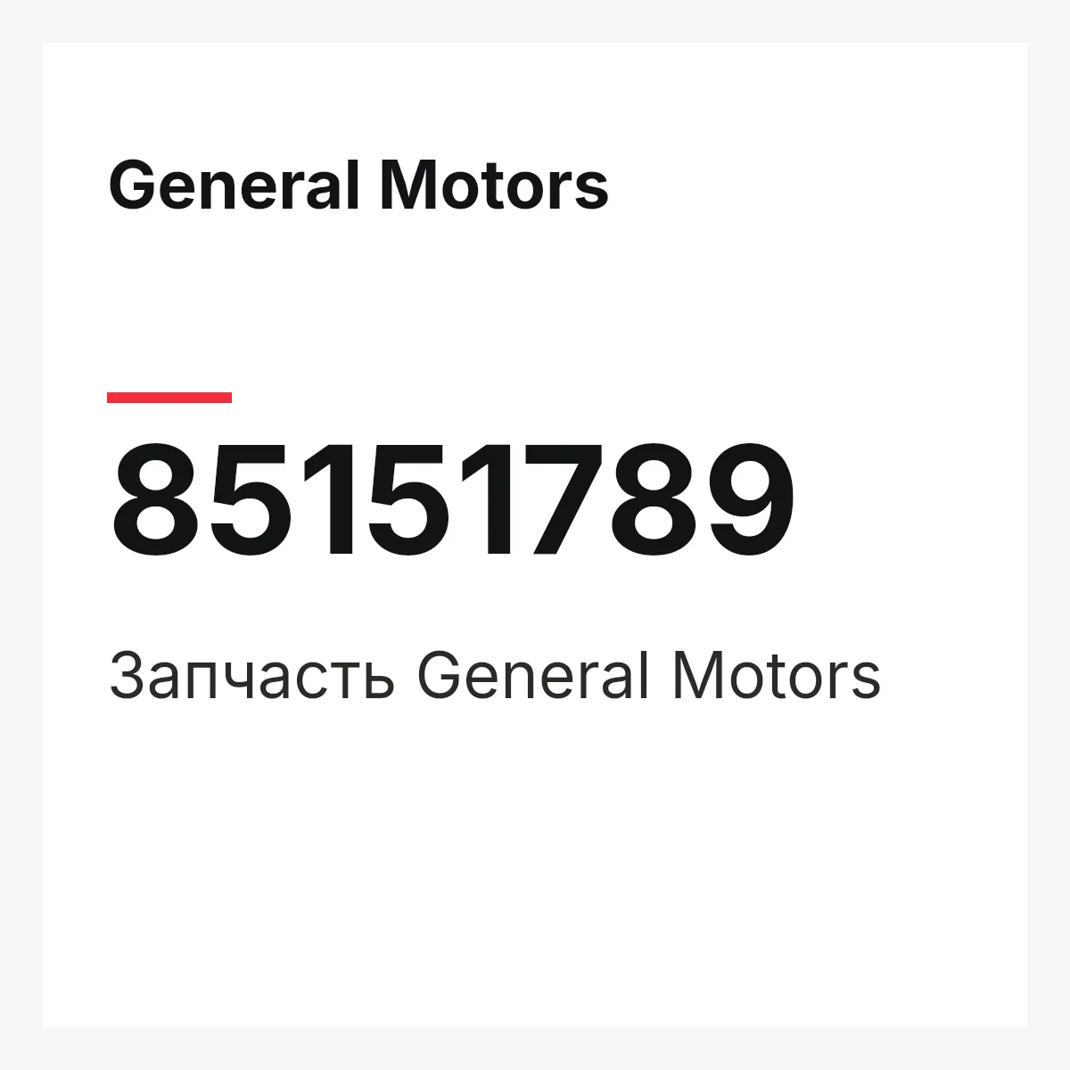 General Motors 85151789 — Деталь