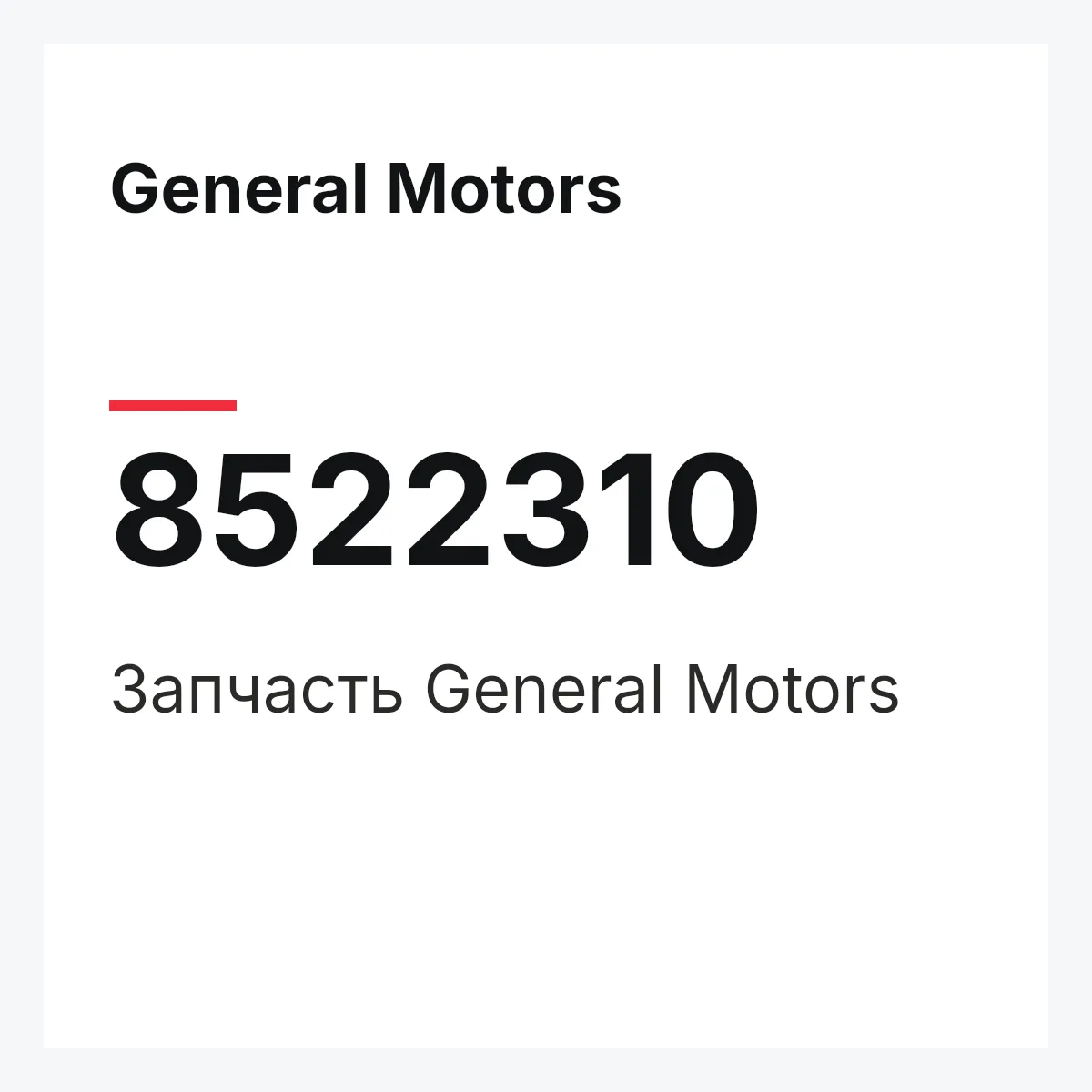 General Motors 8522310 — Деталь