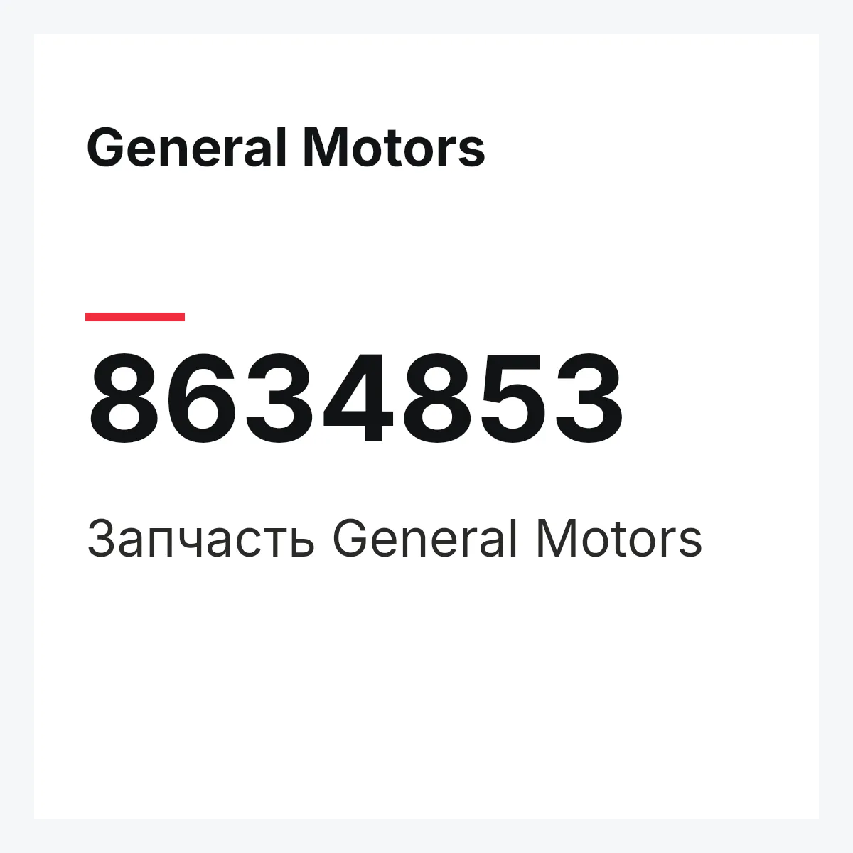 General Motors 8634853 — Деталь