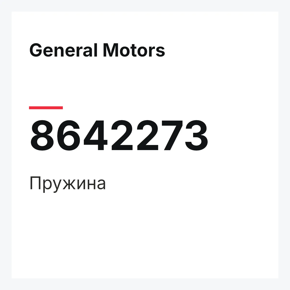 General Motors 8642273 — SPRING
