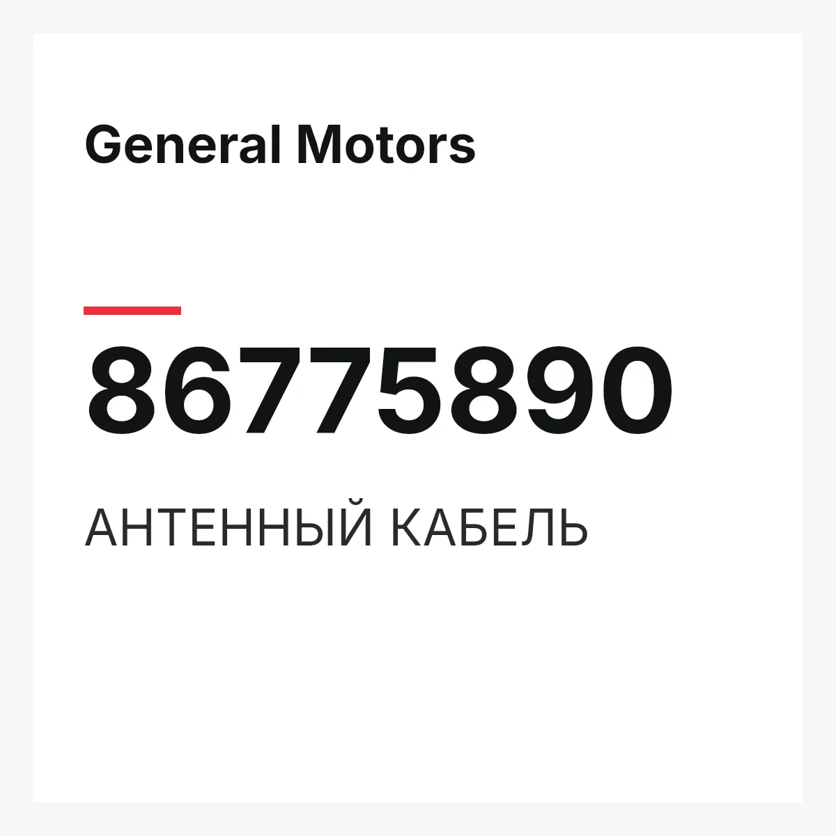 General Motors 86775890 — АНТЕННЫЙ КАБЕЛЬ