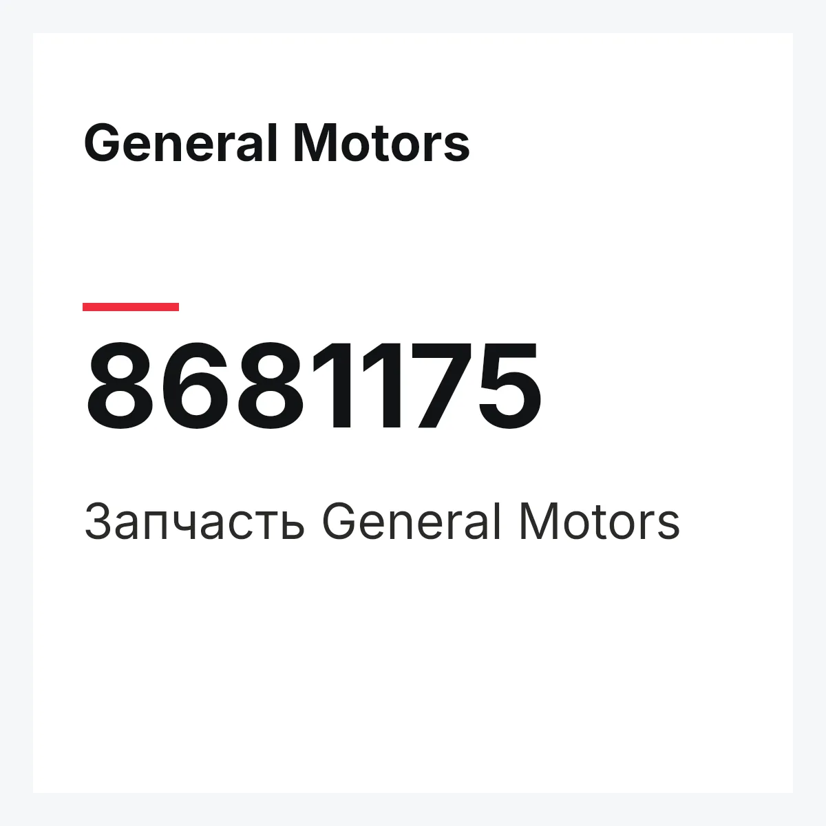 General Motors 8681175 — Деталь