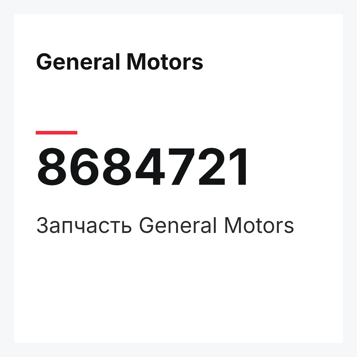 General Motors 8684721 — Деталь