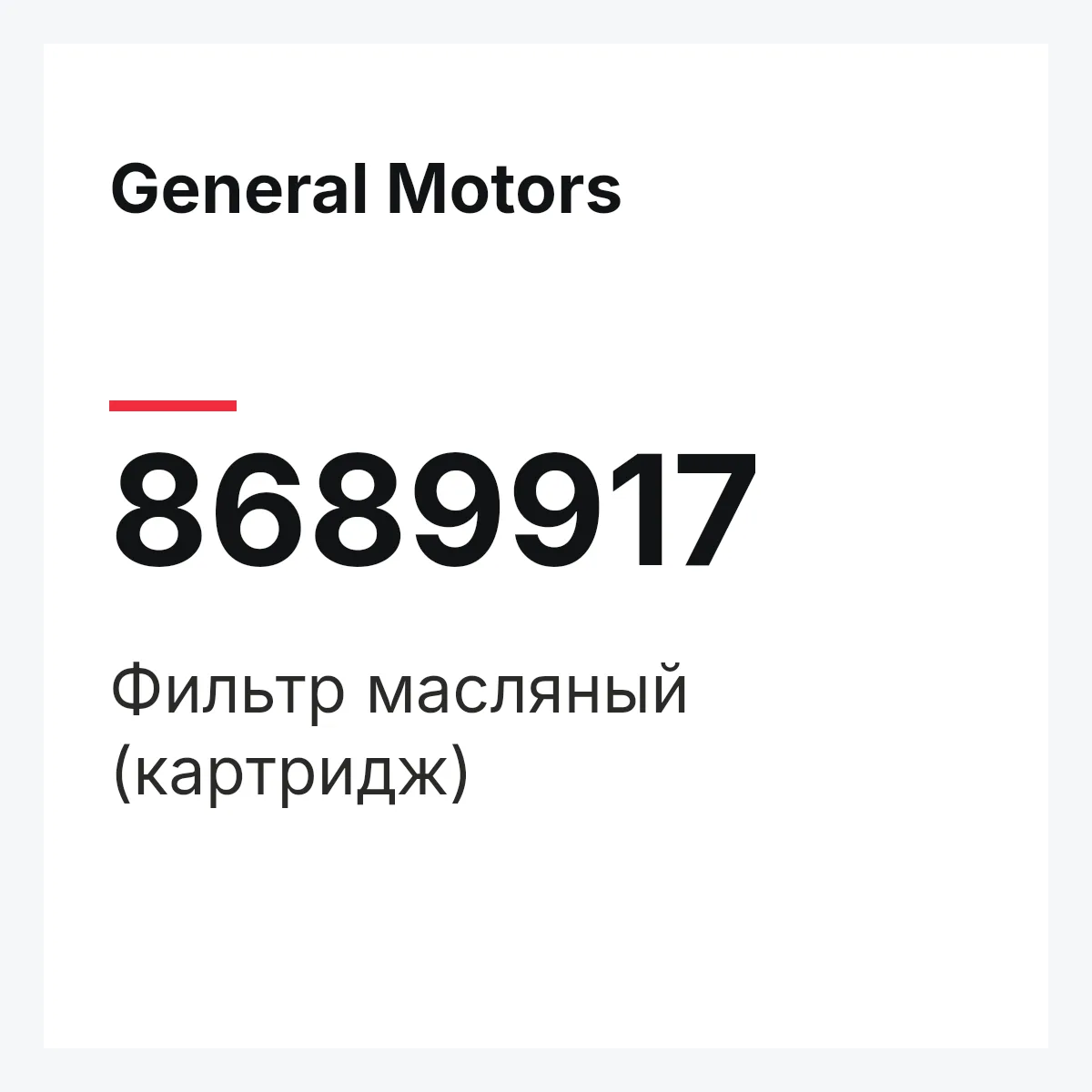 General Motors 8689917 — CARTRIDGE OIL FILTER