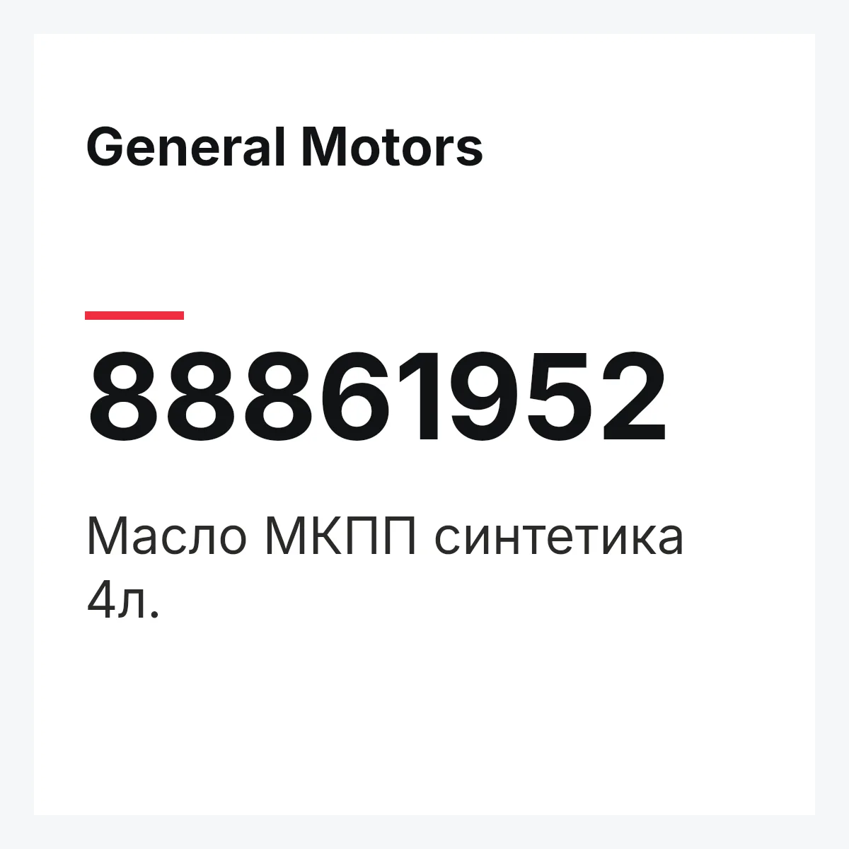 General Motors 88861952 — Масло МКПП синтетика 4л.