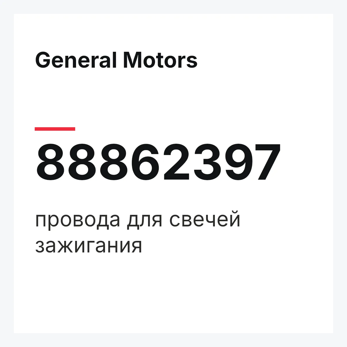 General Motors 88862397 — провода для свечей зажигания