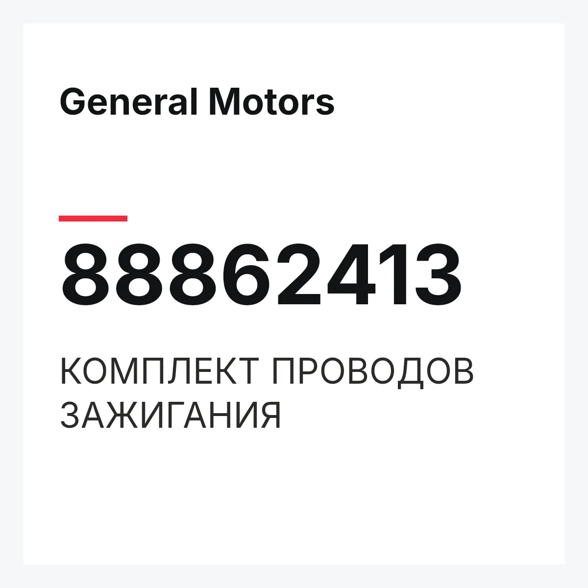 General Motors 88862413 — КОМПЛЕКТ ПРОВОДОВ ЗАЖИГАНИЯ