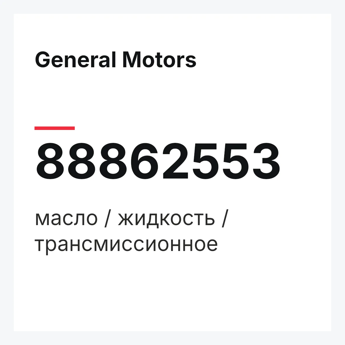 General Motors 88862553 — масло / жидкость / трансмиссионное