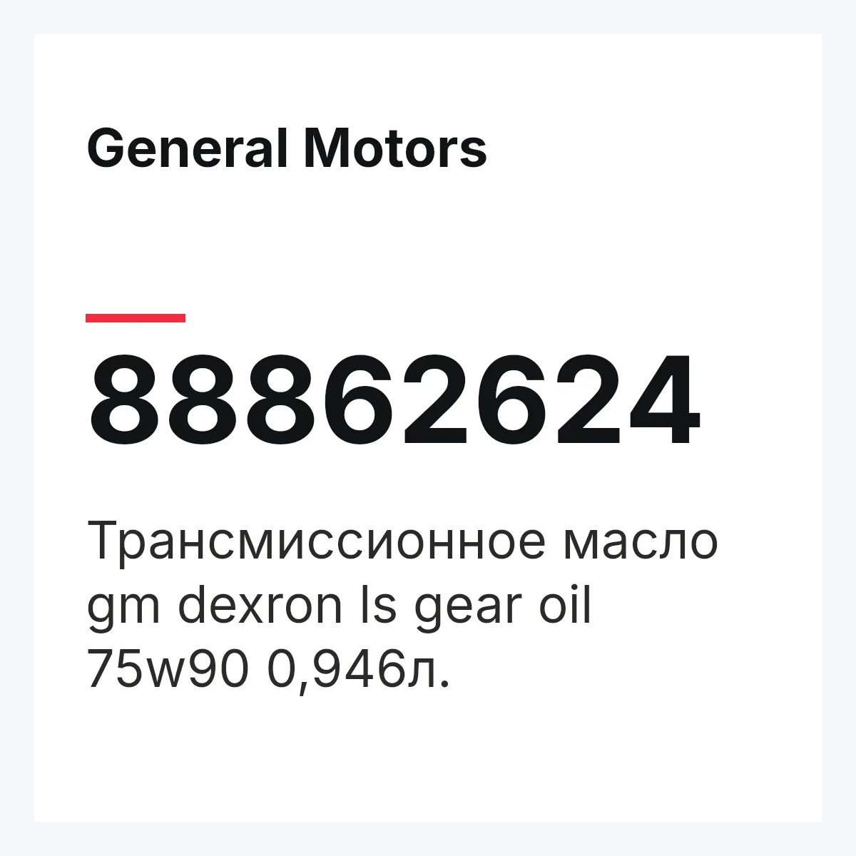 General Motors 88862624 — Трансмиссионное масло gm dexron ls gear oil 75w90 0,946л.