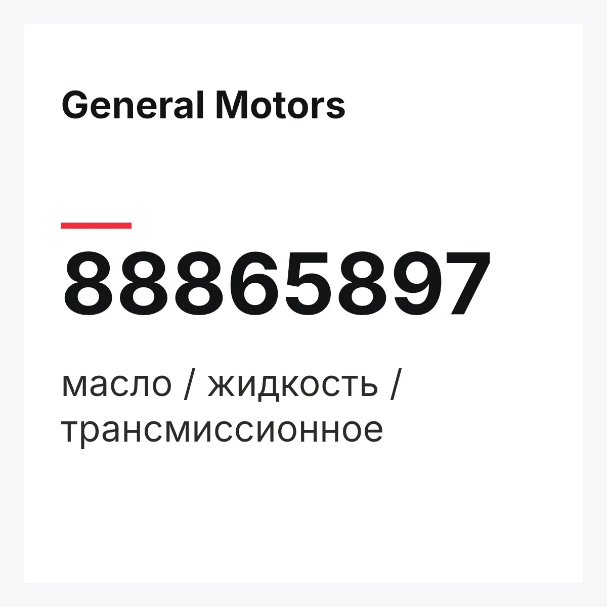 General Motors 88865897 — масло / жидкость / трансмиссионное
