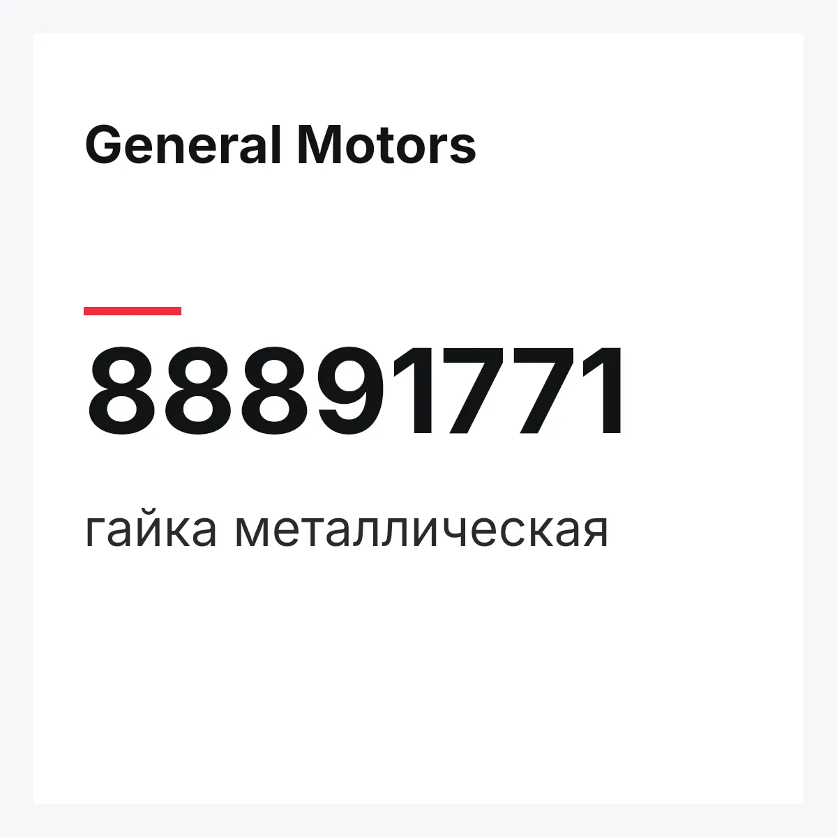 General Motors 88891771 — гайка металлическая
