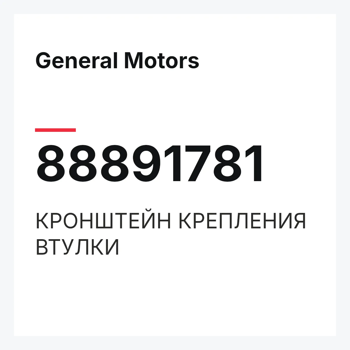 General Motors 88891781 — КРОНШТЕЙН КРЕПЛЕНИЯ ВТУЛКИ