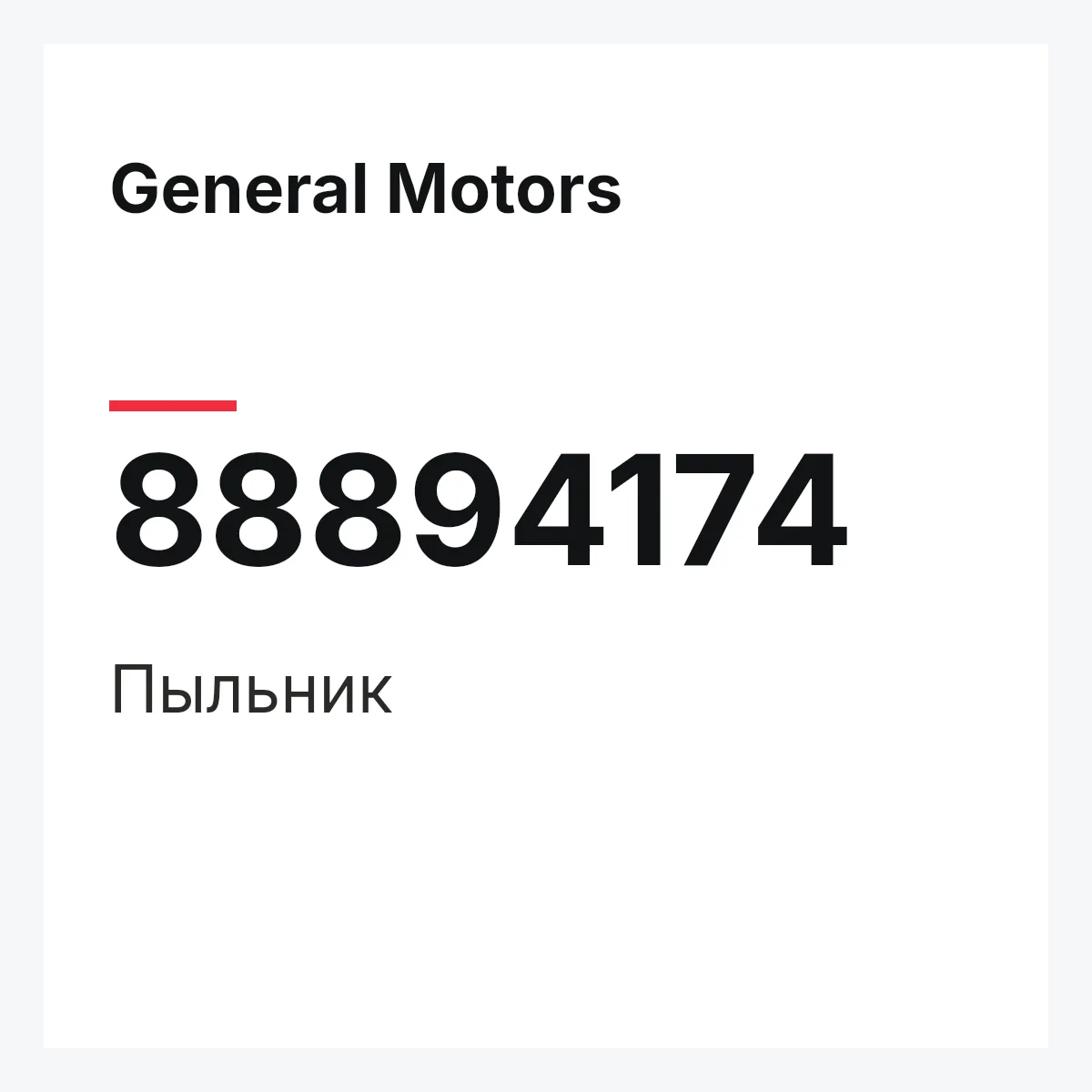 General Motors 88894174 — Пыльник