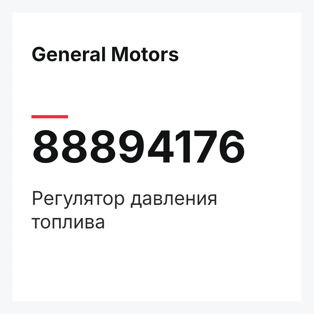 General Motors 88894176 — Регулятор давления топлива