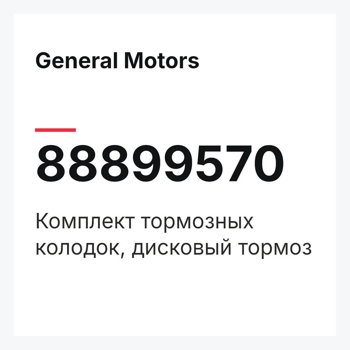 General Motors 88899570 — Комплект тормозных колодок, дисковый тормоз