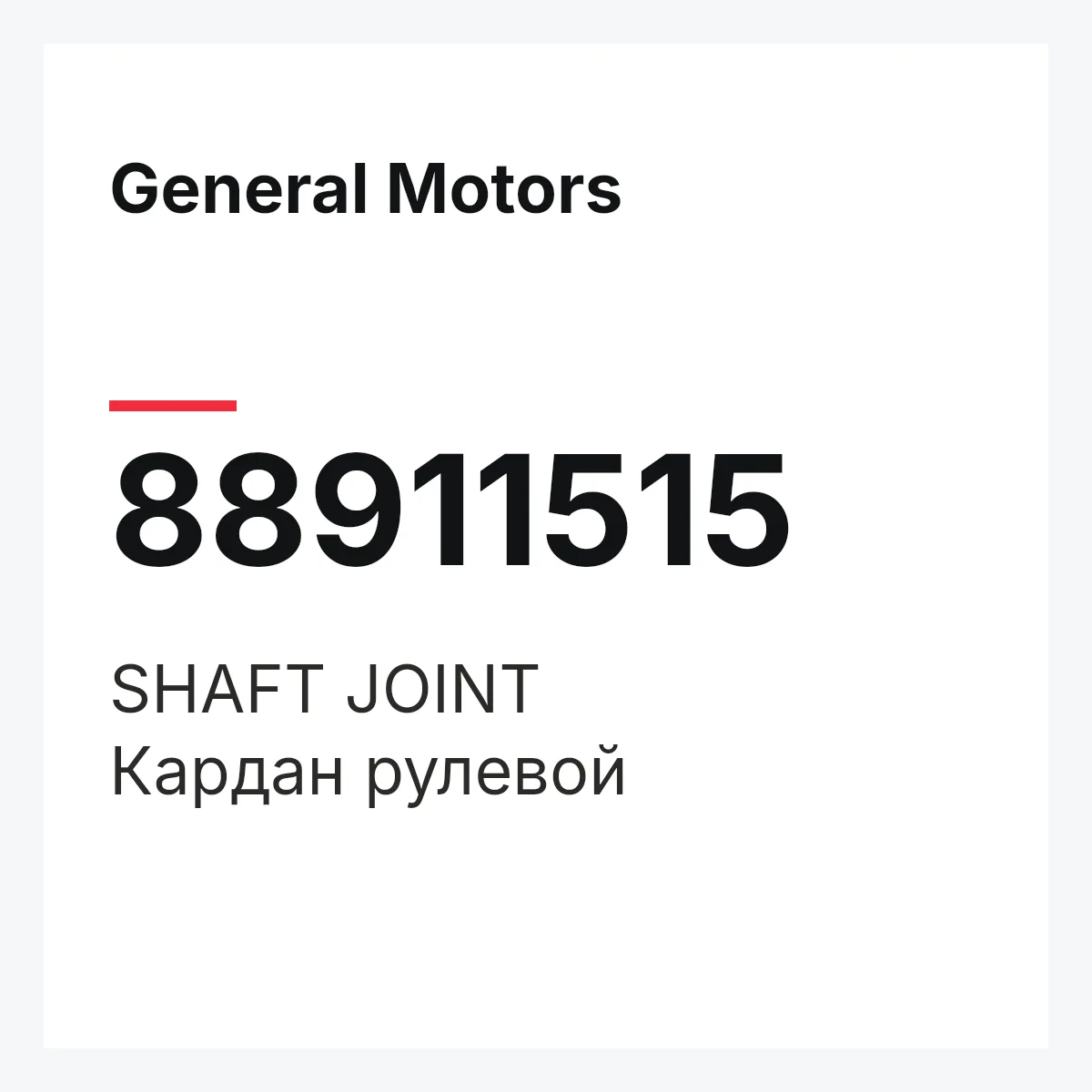 General Motors 88911515 — SHAFT JOINT