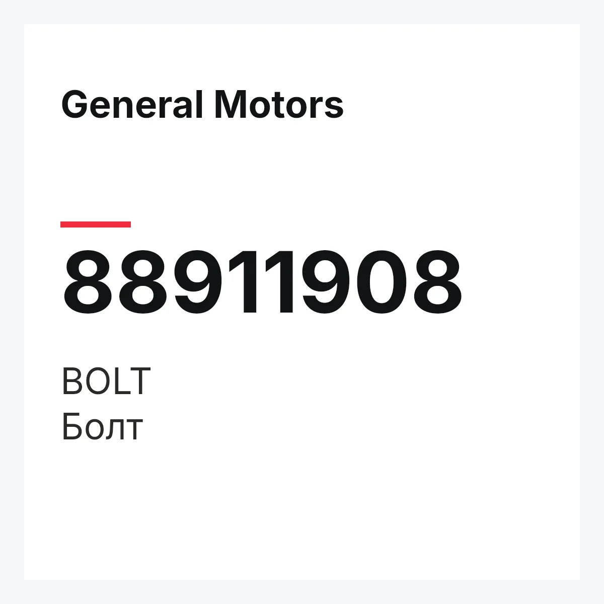General Motors 88911908 — BOLT