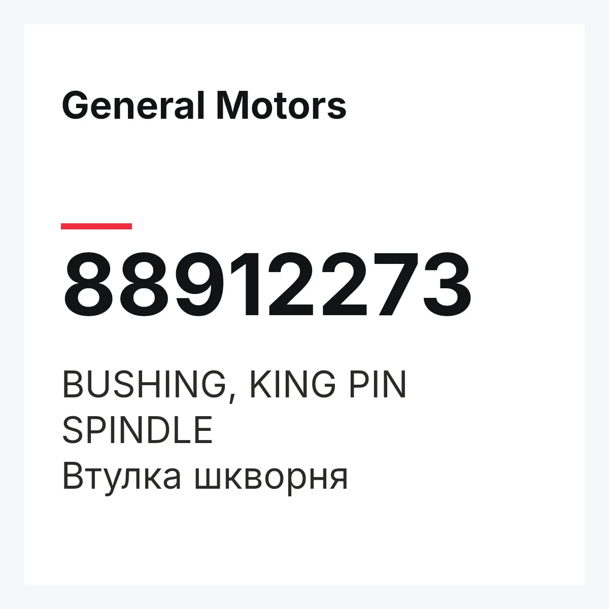 General Motors 88912273 — BUSHING, KING PIN SPINDLE