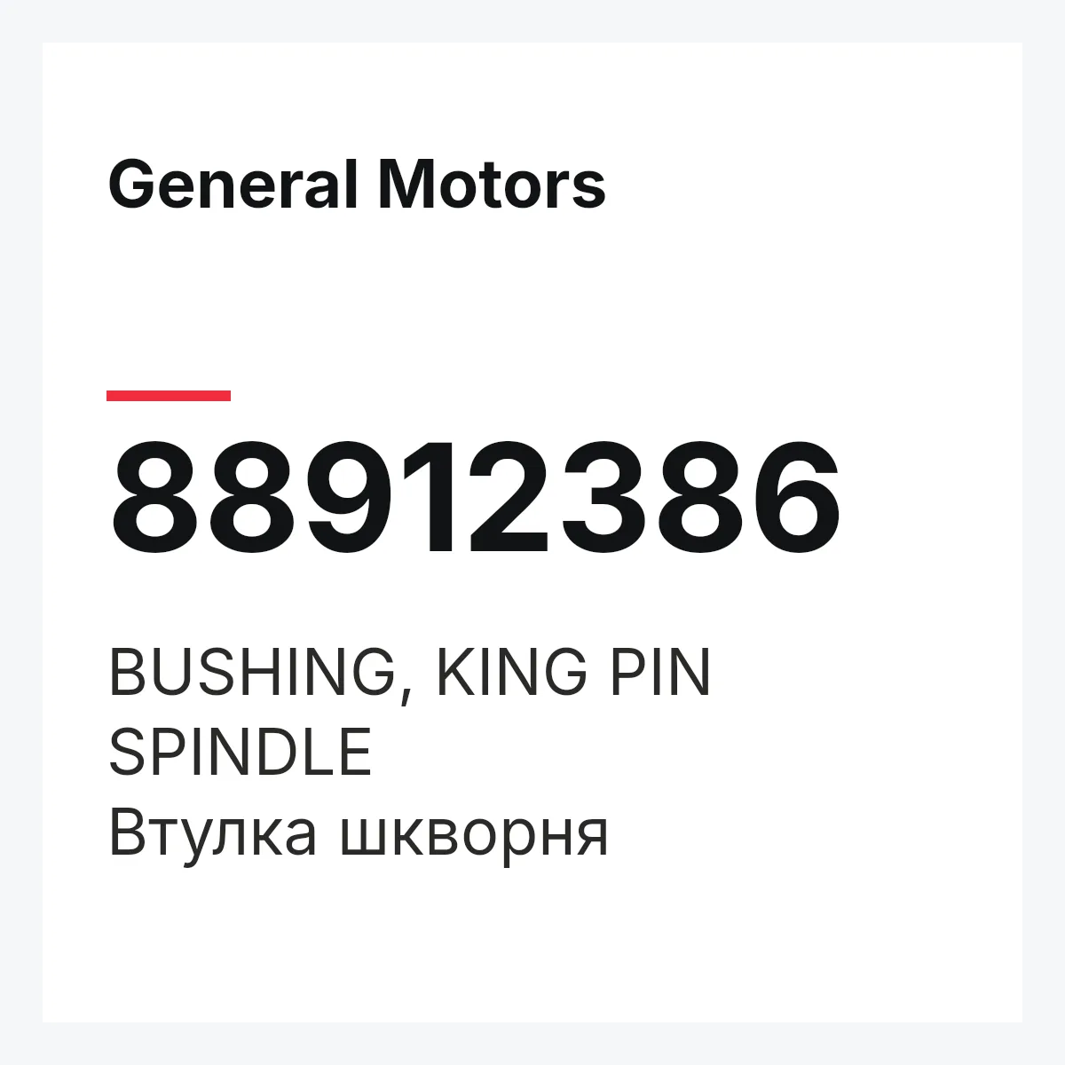 General Motors 88912386 — BUSHING, KING PIN SPINDLE