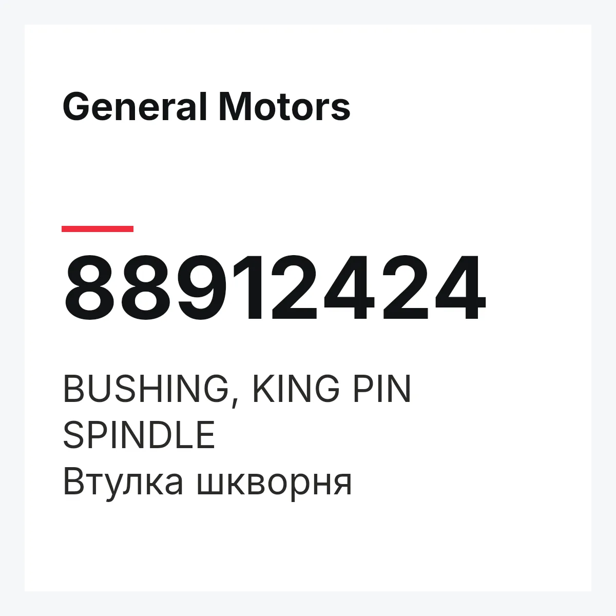 General Motors 88912424 — BUSHING, KING PIN SPINDLE