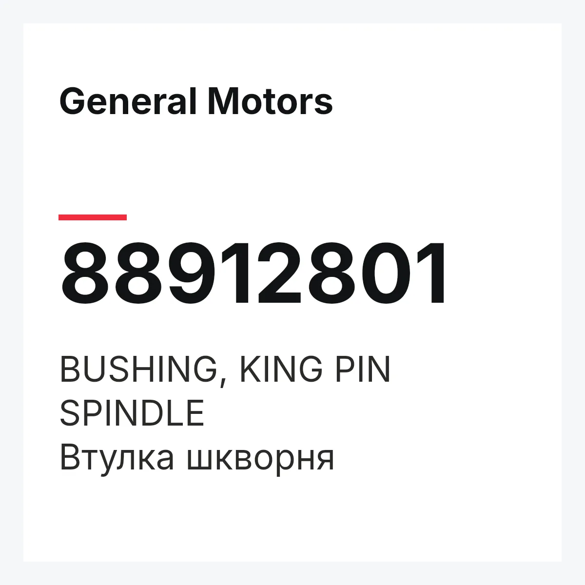 General Motors 88912801 — BUSHING, KING PIN SPINDLE