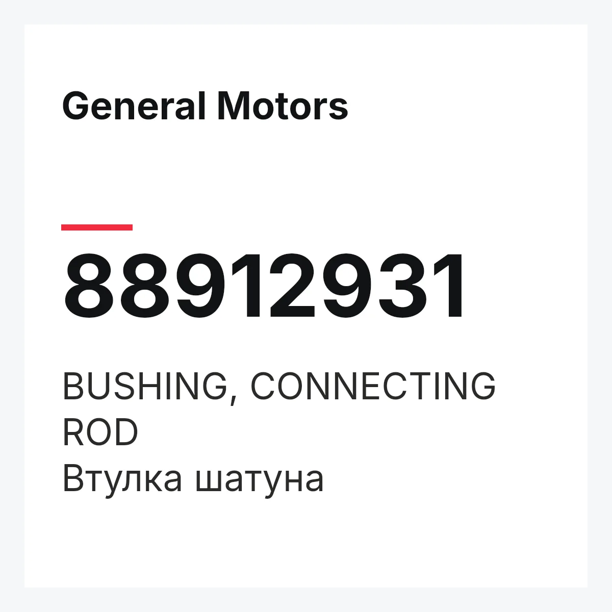 General Motors 88912931 — BUSHING, CONNECTING ROD