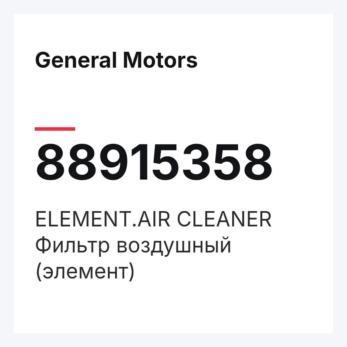 General Motors 88915358 — ELEMENT.AIR CLEANER