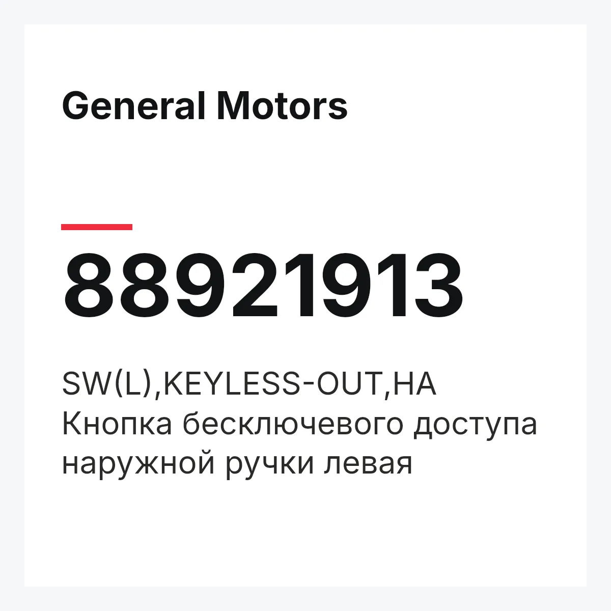 General Motors 88921913 — SW(L),KEYLESS-OUT,HA