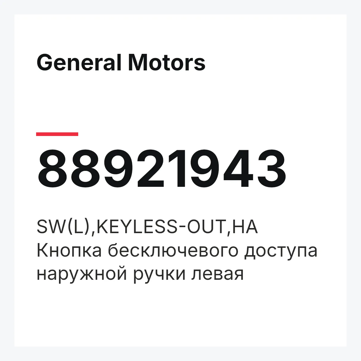 General Motors 88921943 — SW(L),KEYLESS-OUT,HA