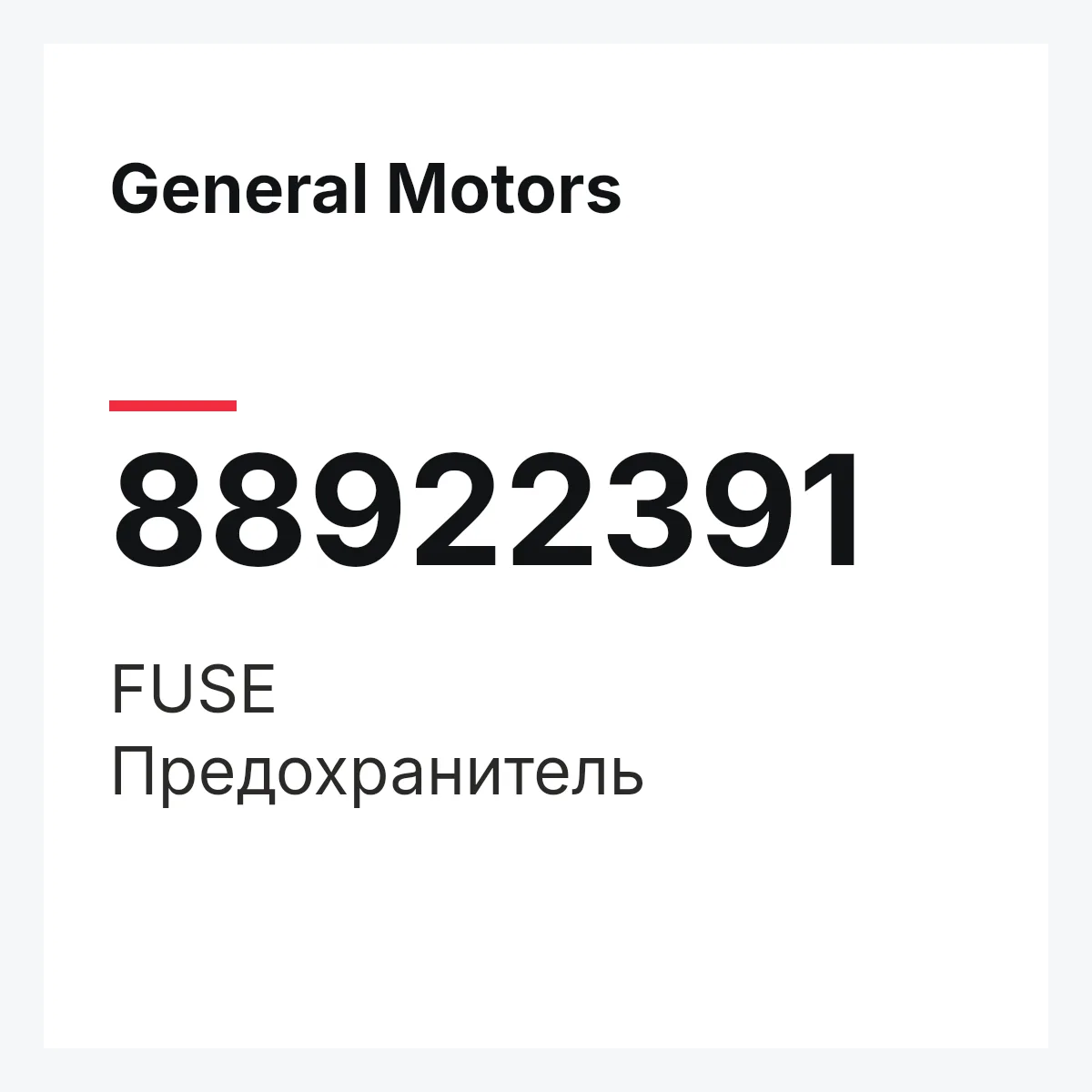 General Motors 88922391 — FUSE