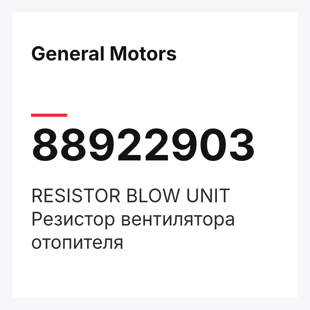 General Motors 88922903 — RESISTOR BLOW UNIT