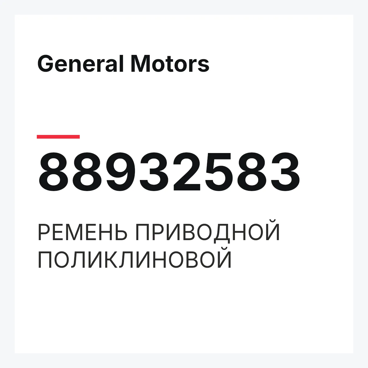 General Motors 88932583 — РЕМЕНЬ ПРИВОДНОЙ ПОЛИКЛИНОВОЙ