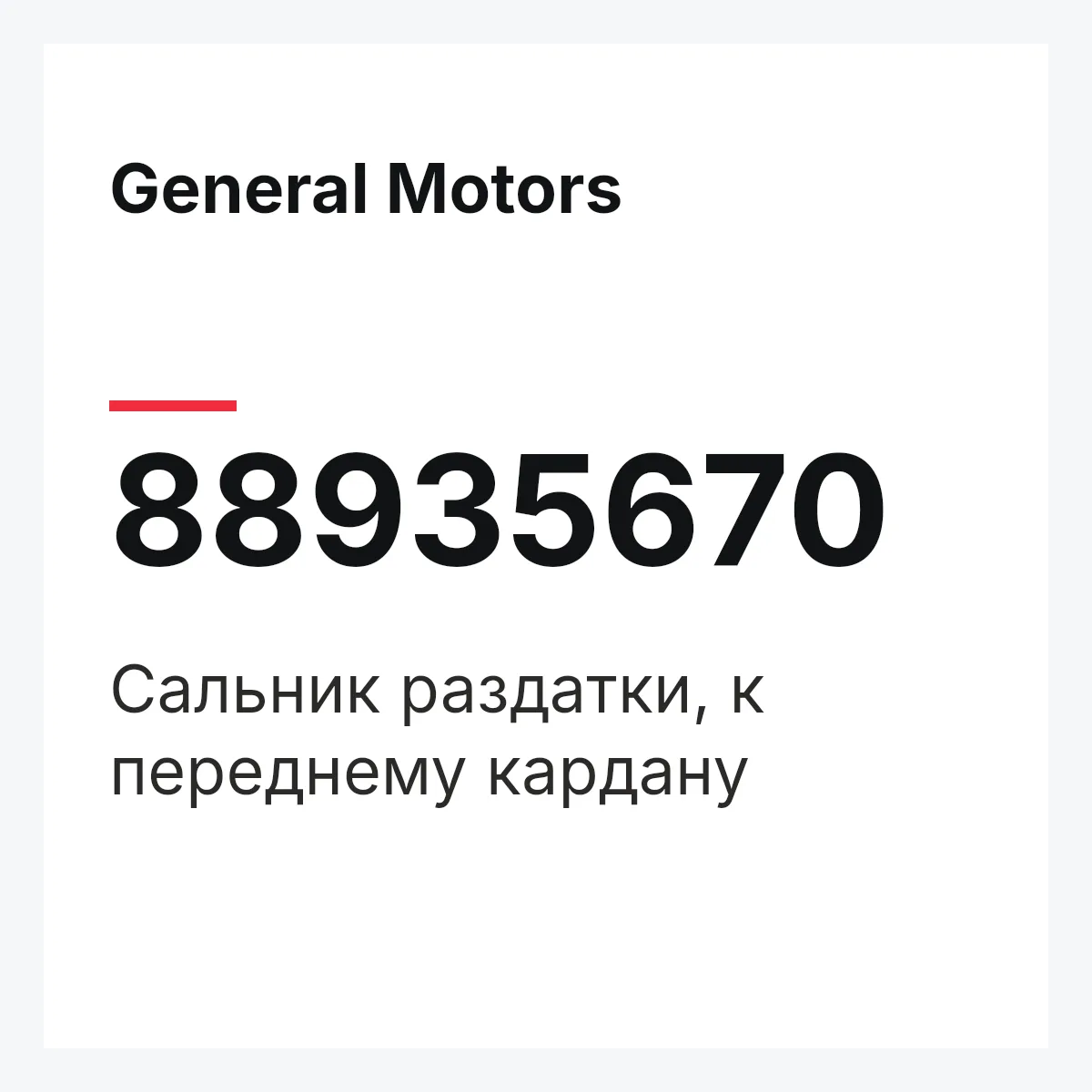 General Motors 88935670 — Сальник раздатки, к переднему кардану