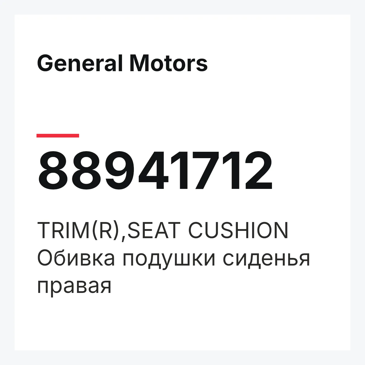 General Motors 88941712 — TRIM(R),SEAT CUSHION