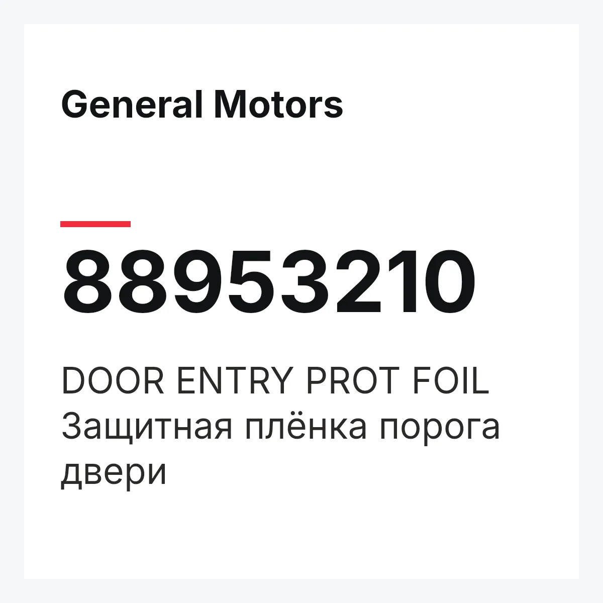 General Motors 88953210 — DOOR ENTRY PROT FOIL