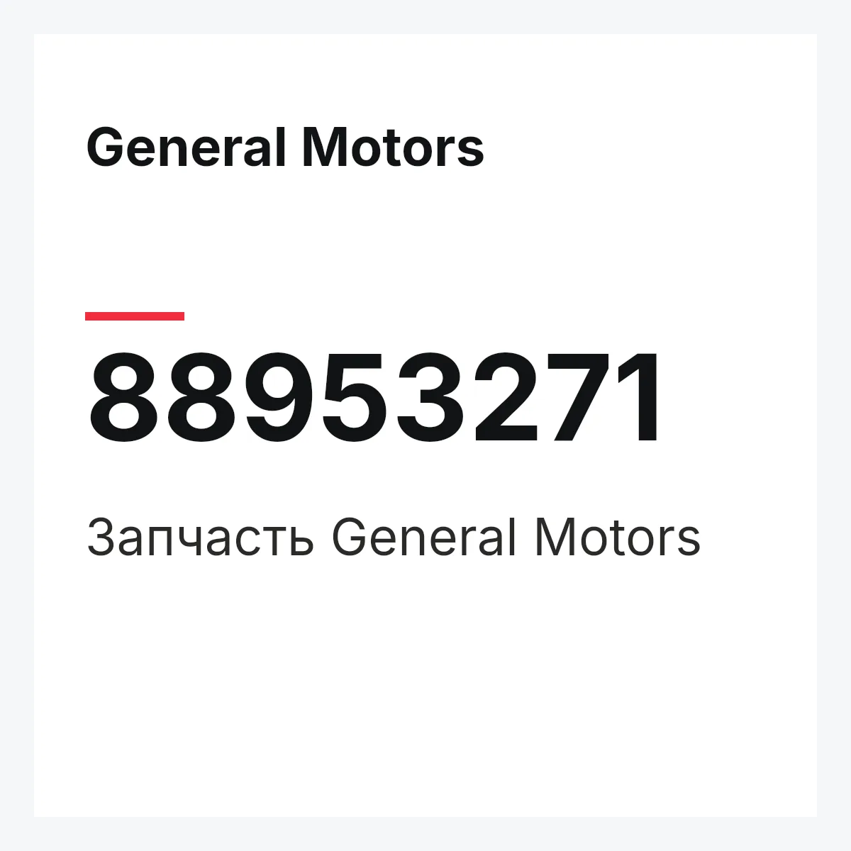 General Motors 88953271 — Деталь