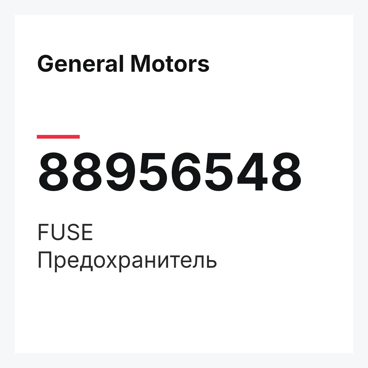 General Motors 88956548 — FUSE