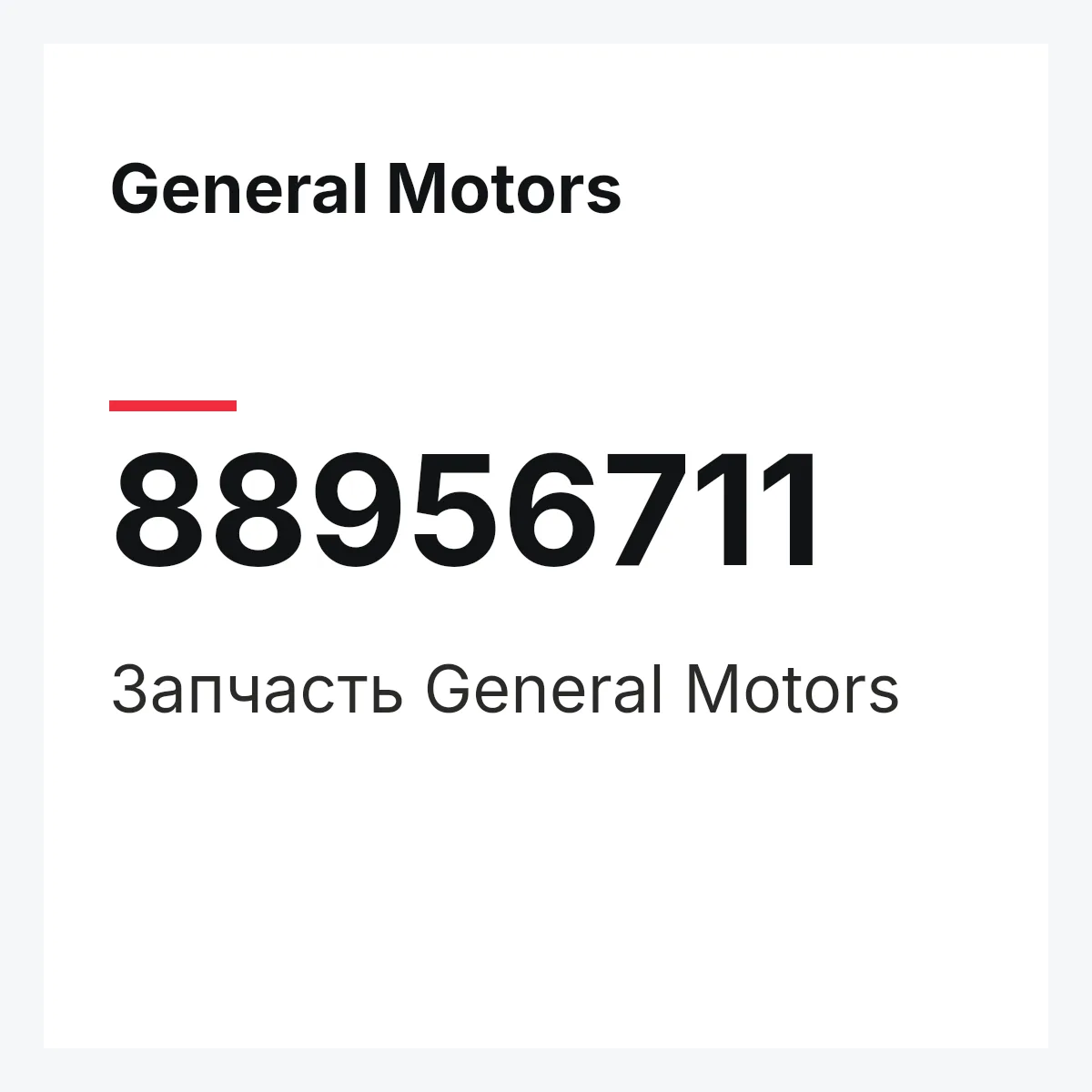 General Motors 88956711 — Деталь