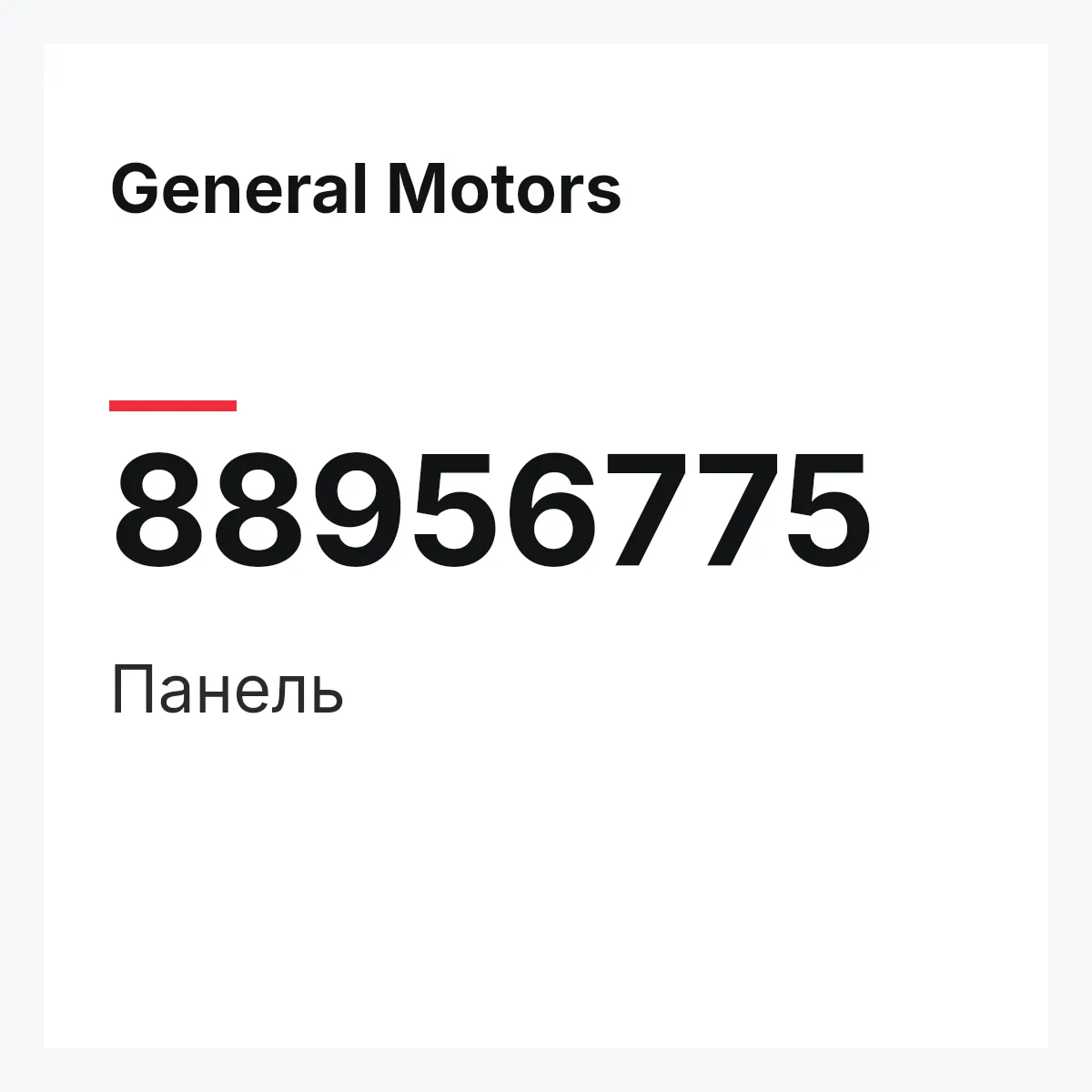 General Motors 88956775 — Панель