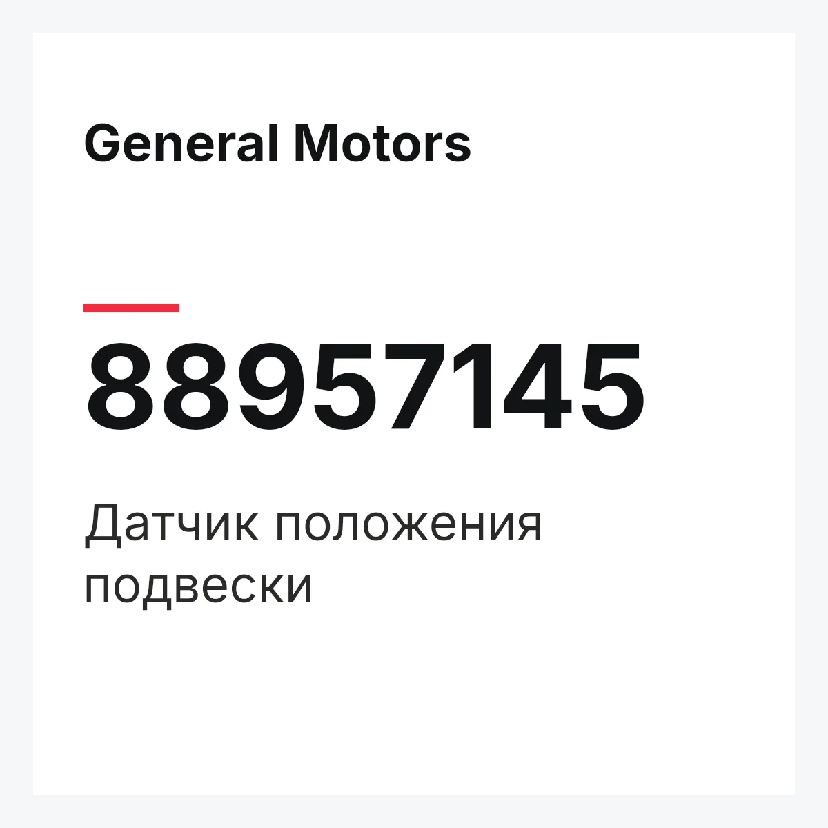 General Motors 88957145 — Датчик положения подвески