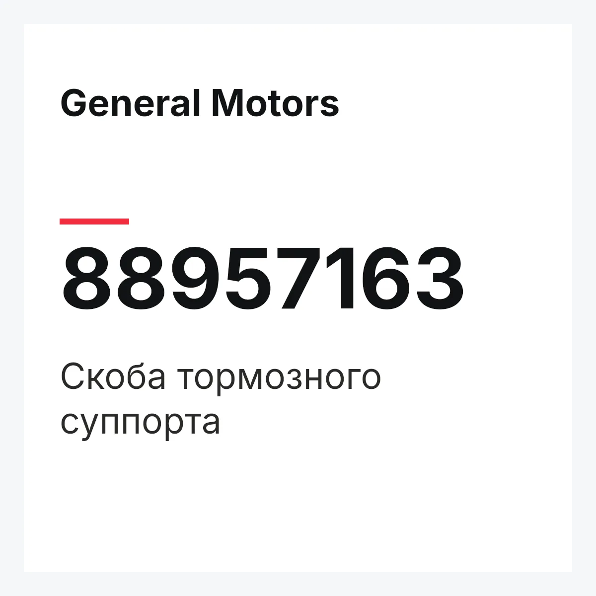 General Motors 88957163 — Скоба тормозного суппорта