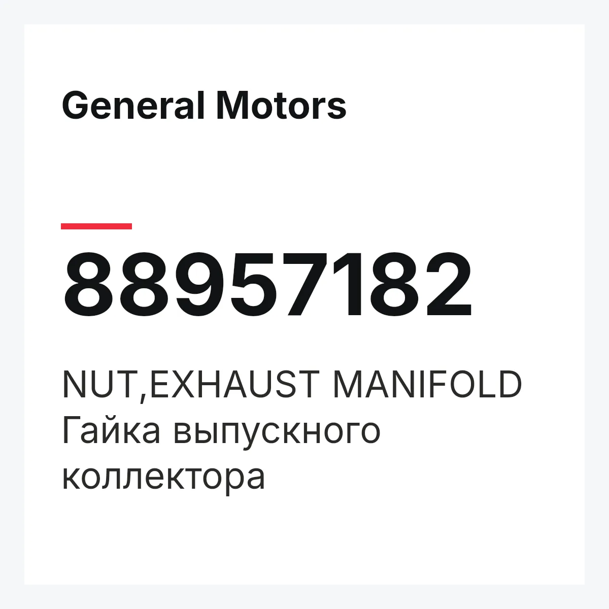 General Motors 88957182 — NUT,EXHAUST MANIFOLD