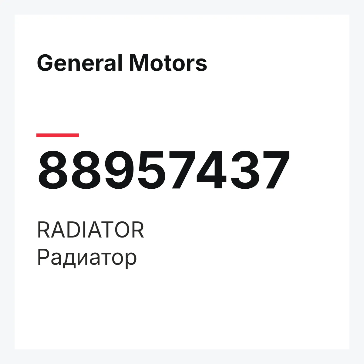 General Motors 88957437 — RADIATOR