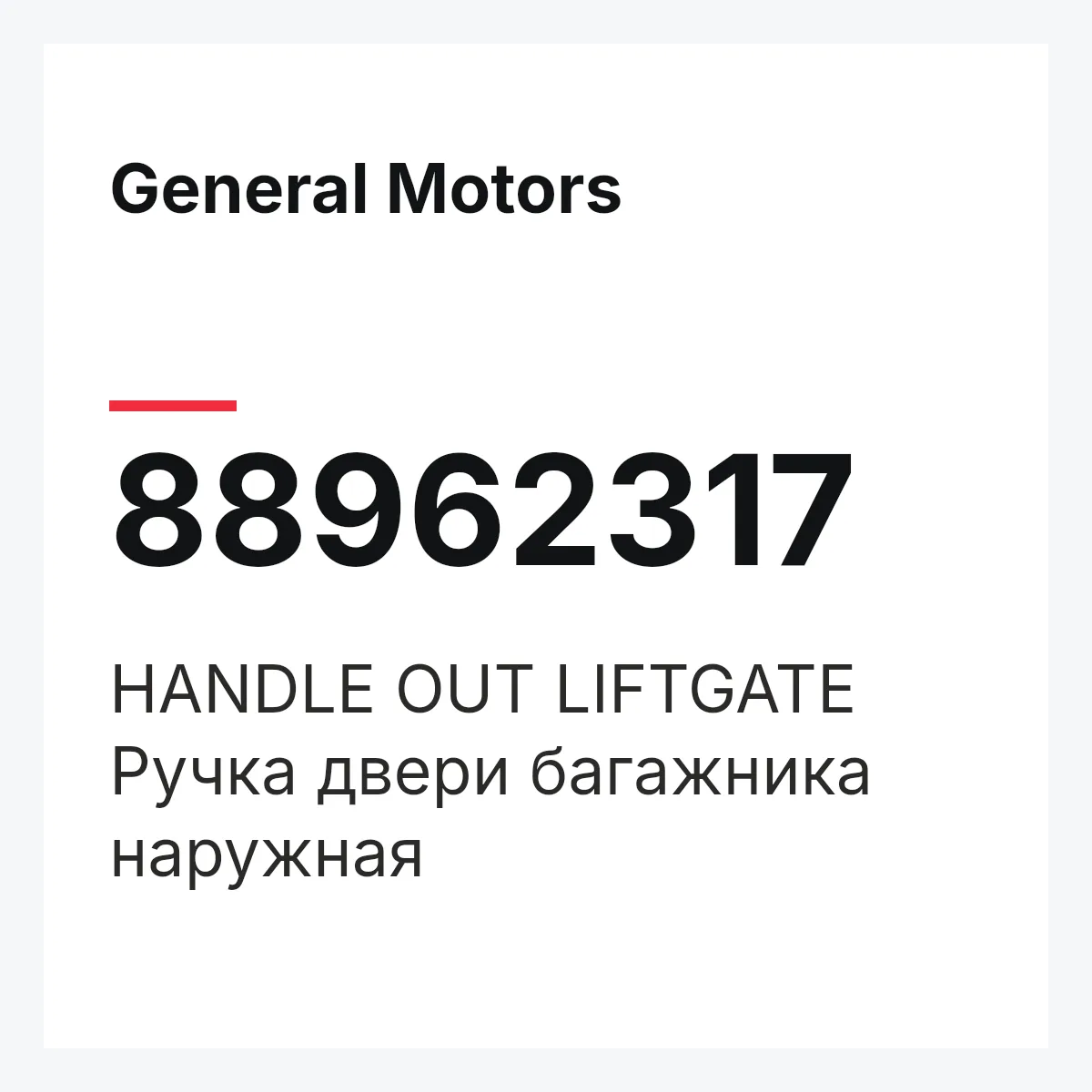General Motors 88962317 — HANDLE OUT LIFTGATE