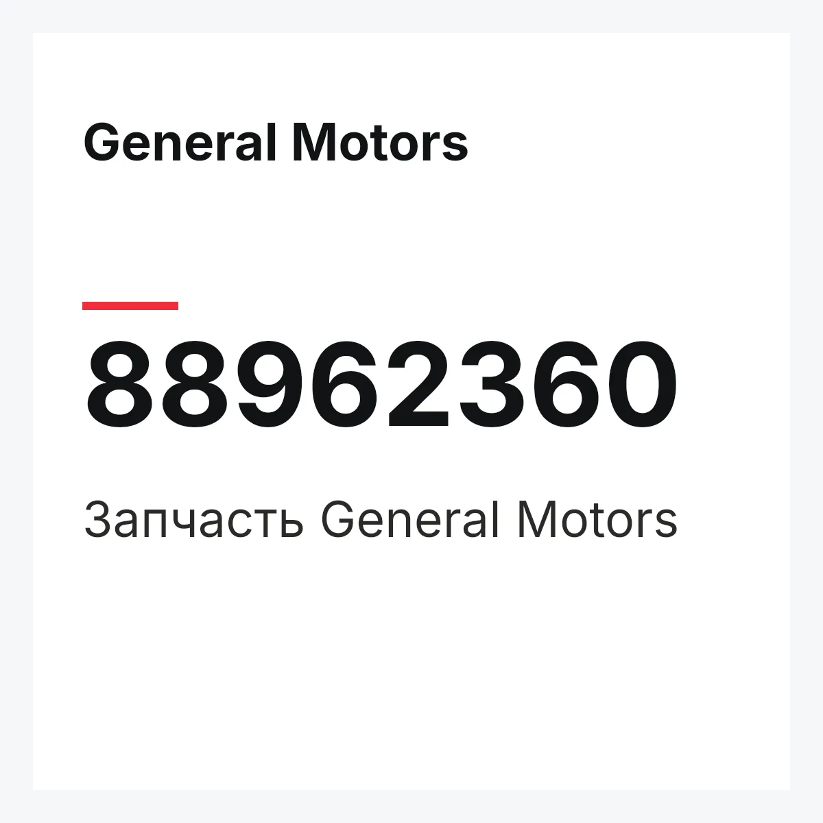 General Motors 88962360 — Деталь