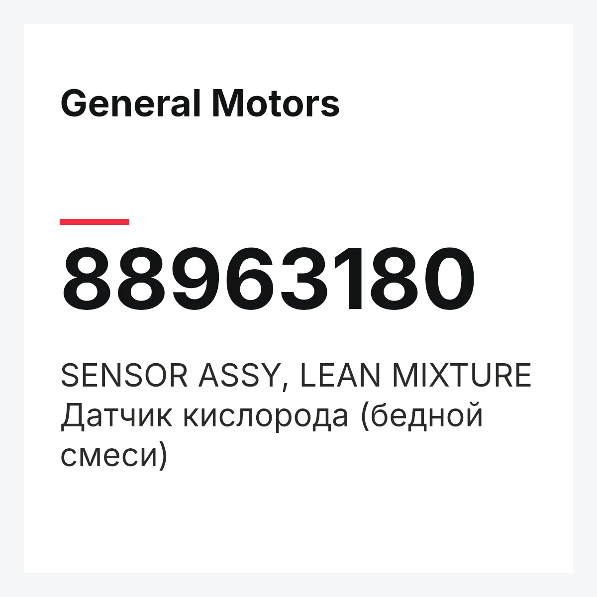 General Motors 88963180 — SENSOR ASSY, LEAN MIXTURE