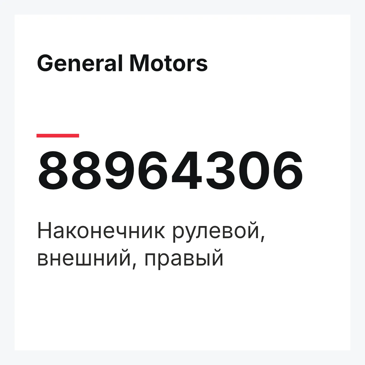 General Motors 88964306 — Наконечник рулевой, внешний, правый