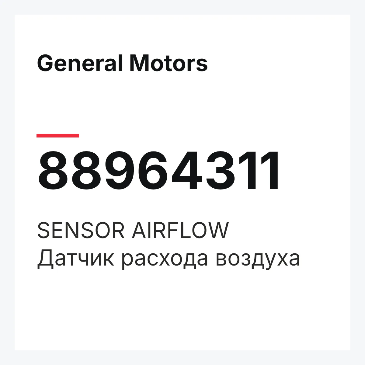 General Motors 88964311 — SENSOR AIRFLOW