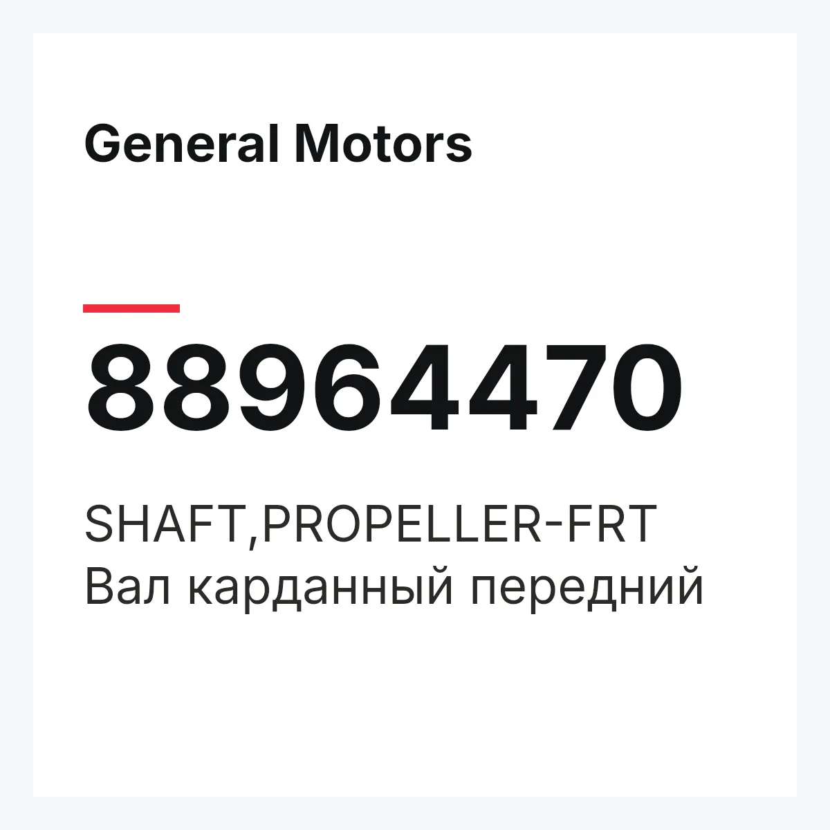 General Motors 88964470 — SHAFT,PROPELLER-FRT
