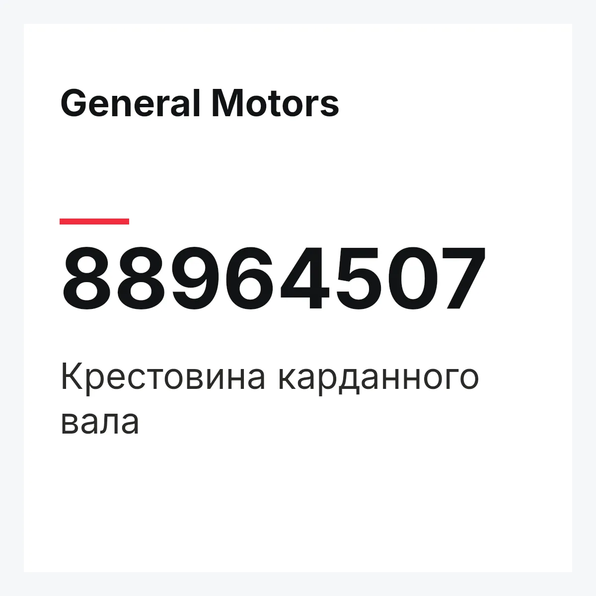General Motors 88964507 — Крестовина карданного вала